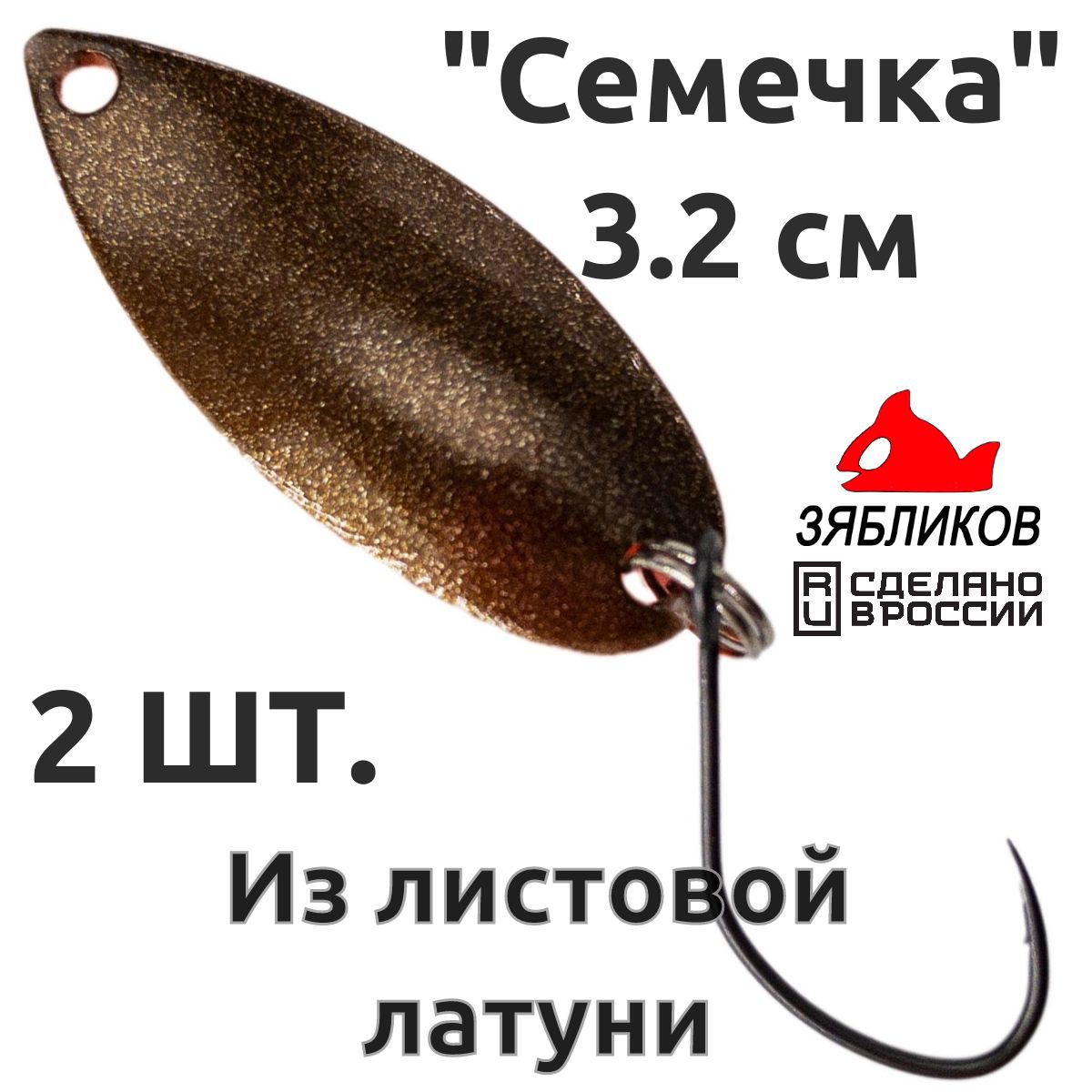 

Блесна колебалка Зябликов Семечка 2 шт 2.9см 2.2гр цвет 2261, Коричневый;оранжевый
