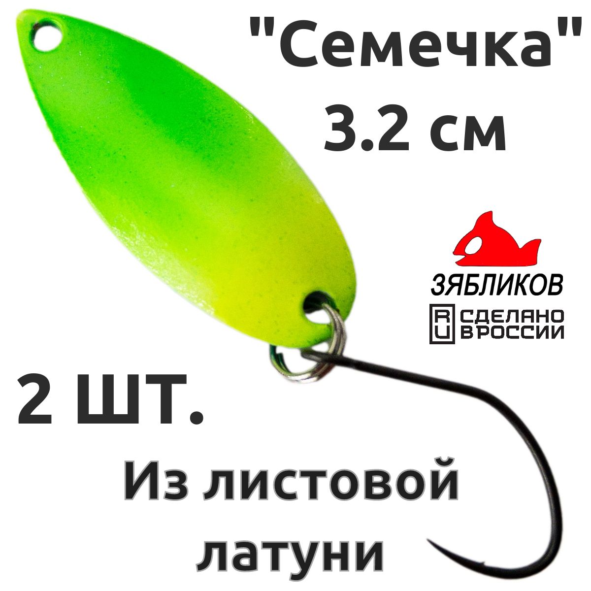 

Блесна колебалка Зябликов Семечка 2 шт 2.9см 2.2гр цвет 2238, Зеленый;желтый