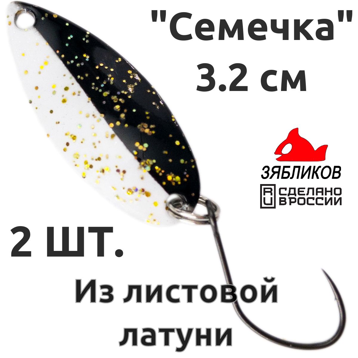 

Блесна колебалка Зябликов Семечка 2 шт 2.9см 2.2гр цвет 2208, Белый;черный