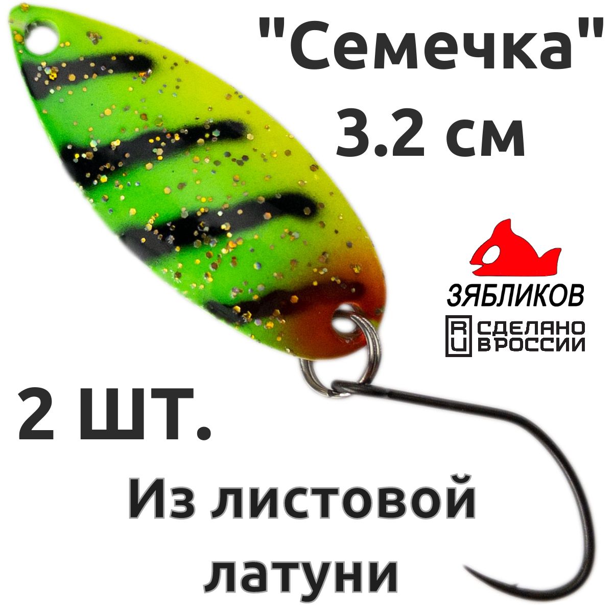 

Блесна колебалка Зябликов Семечка 2 шт 2.9см 2.2гр цвет 2202, Серебристый;зеленый;черный;красный;желтый