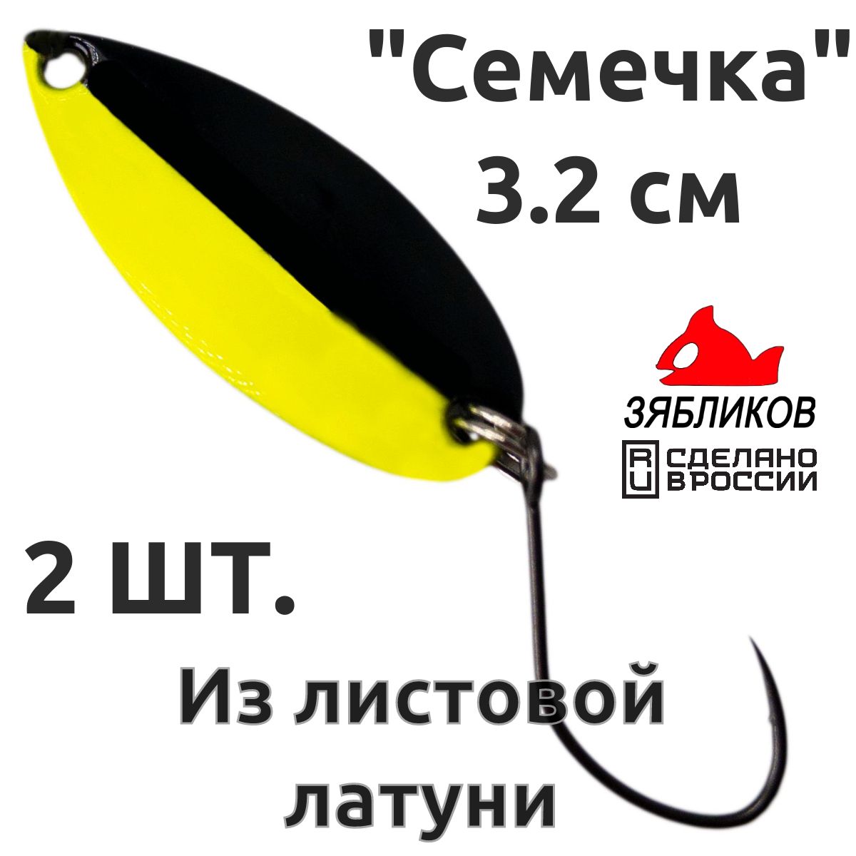 

Блесна колебалка Зябликов Семечка 2 шт 2.9см 2.2гр цвет 2060, Черный;желтый