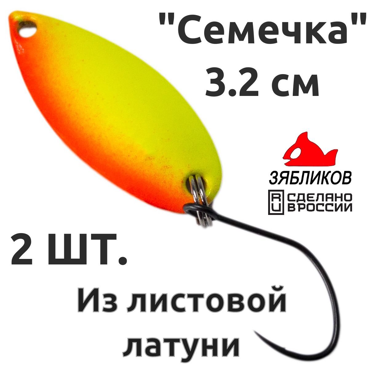 

Блесна колебалка Зябликов Семечка 2 шт 2.9см 2.2гр цвет 2055, Желтый;красный;золотистый