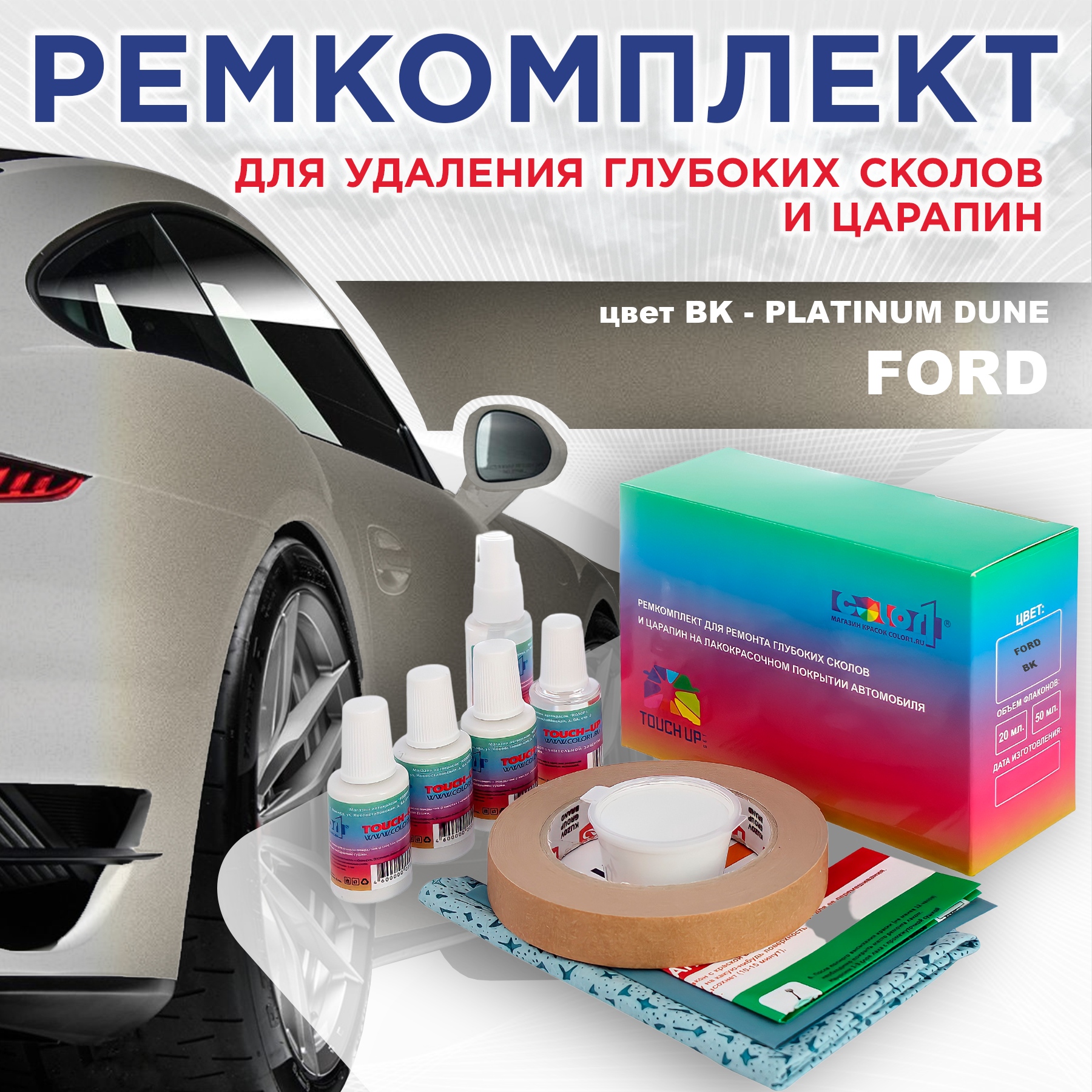 

Ремкомплект для ремонта сколов и царапин COLOR1 для FORD, цвет BK - PLATINUM DUNE, Бесцветный