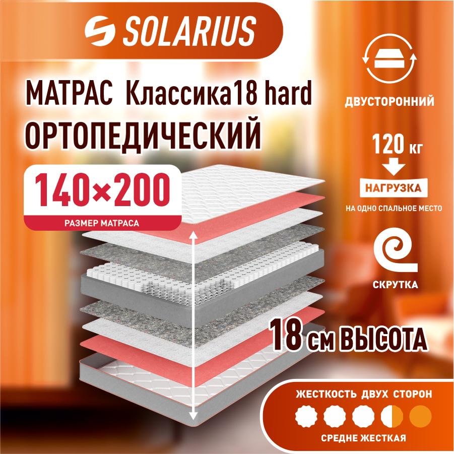 

Матрас ортопедический Solarius Классика 18 Hard 140х200 см, Бежевый, Классика 18 hard