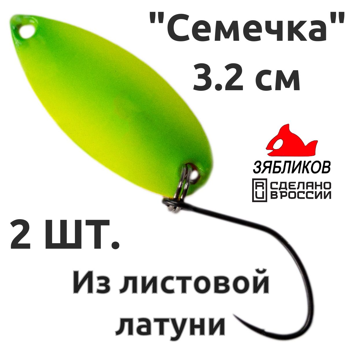 

Блесна колебалка Зябликов Семечка 2 шт 2.9см 2.2гр цвет 2016, Желтый;зеленый;красный