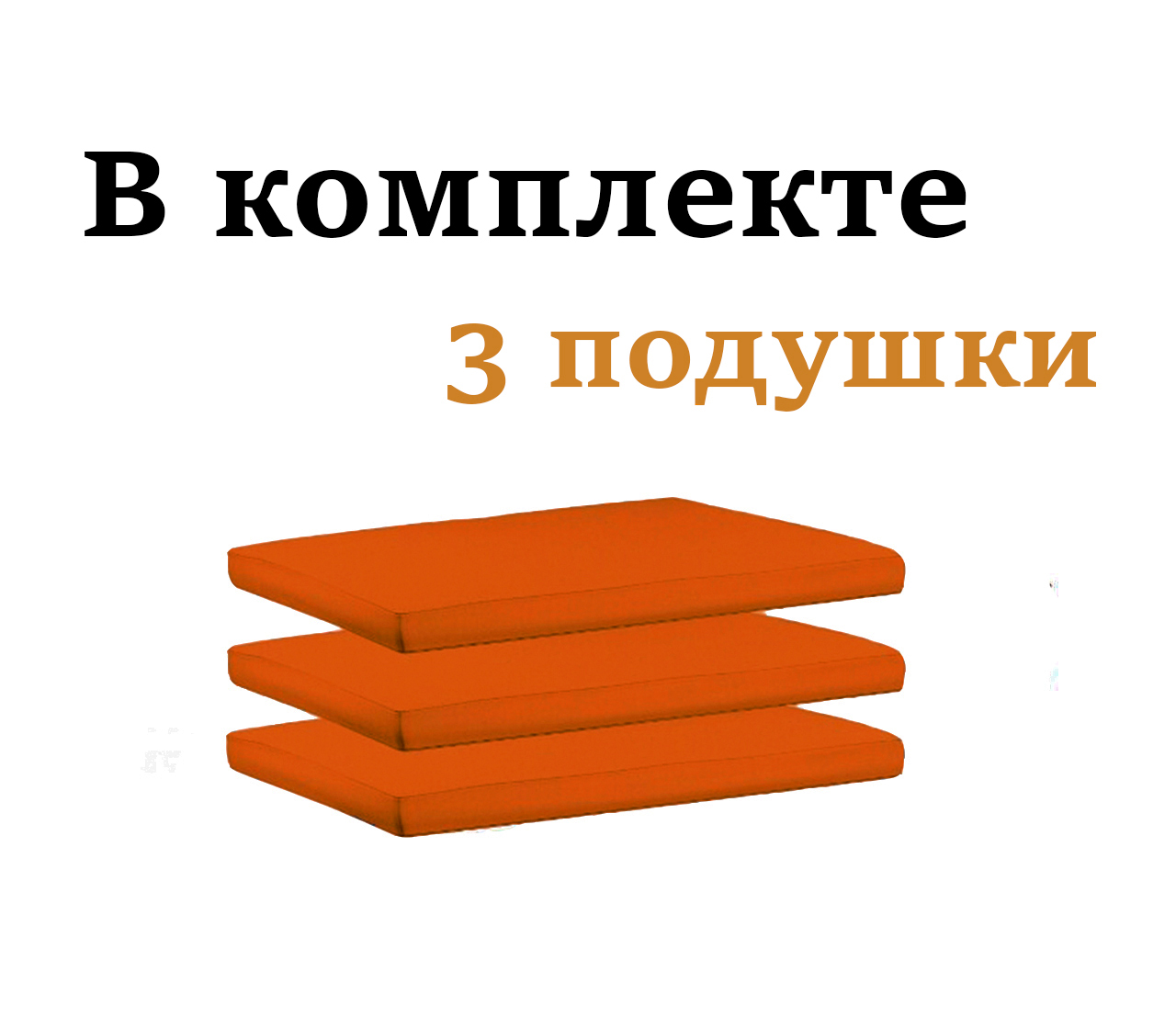 Комплект подушек для трехместного дивана Дачник Демидов 3ПОДТЕР 54см 52см Терракотовый