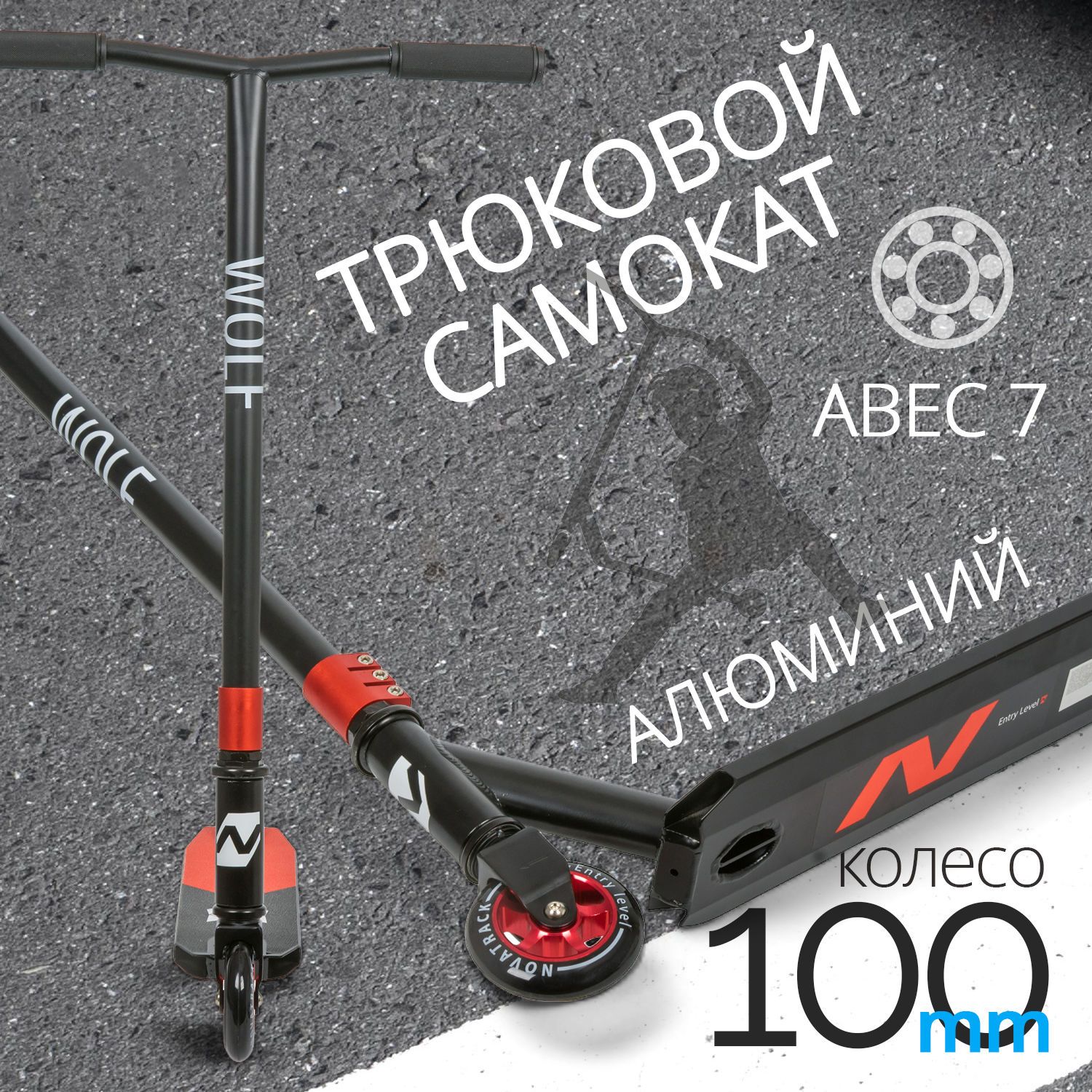 Самокат трюковый Novatrack Wolf El 6850₽