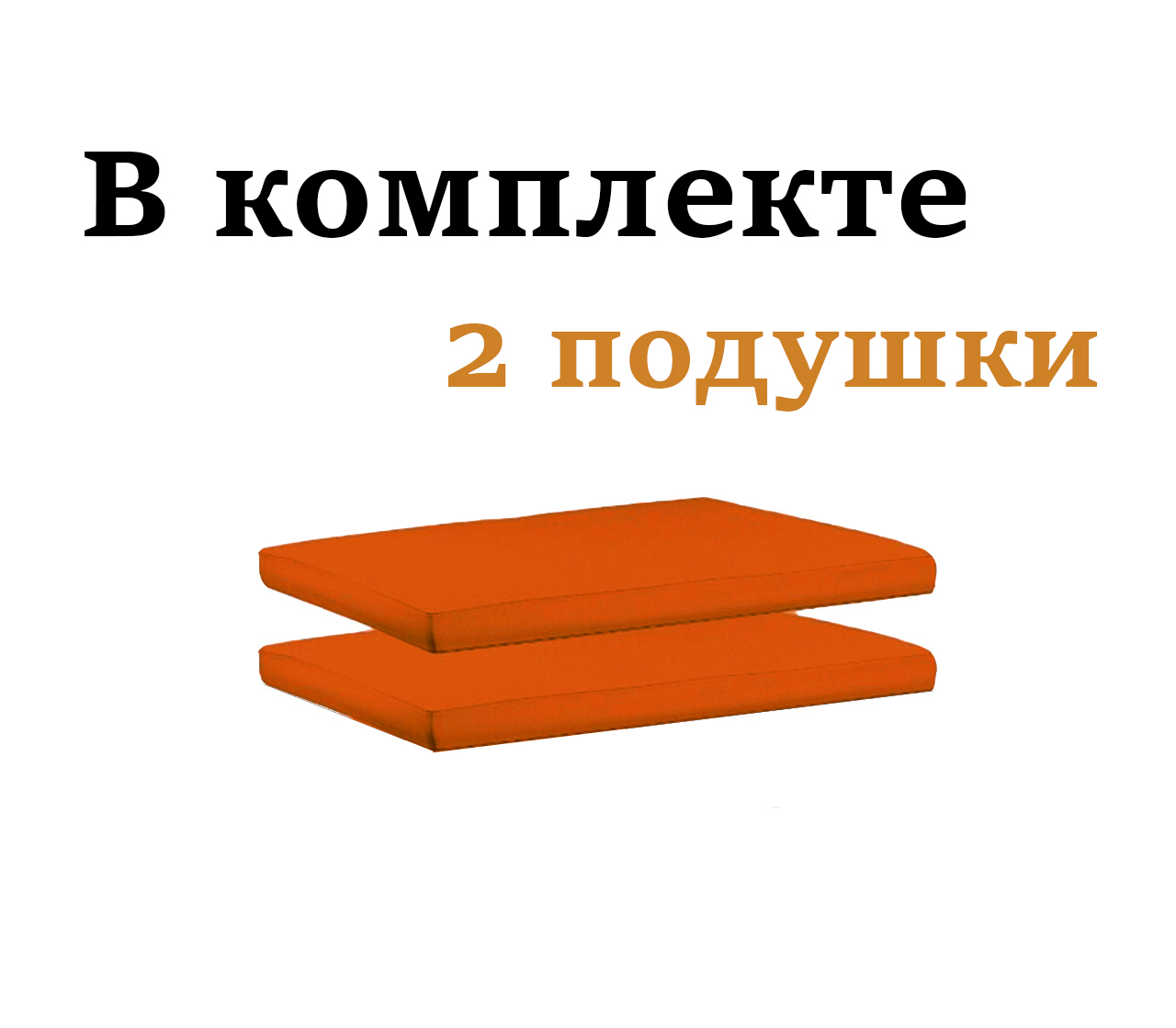 Комплект подушек для двухместного дивана Дачник Демидов 2ПОДТЕР 54см 52см Терракотовый