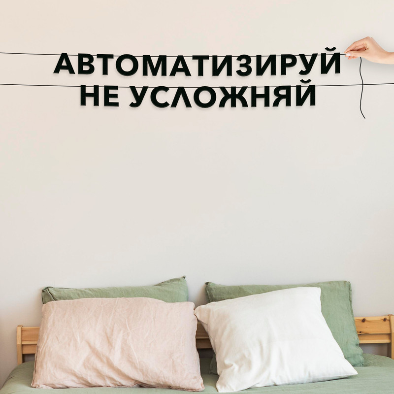 

Гирлянда-растяжка Автоматизируй не усложняй VN483 черная, Черный, Автоматизируй не усложняй