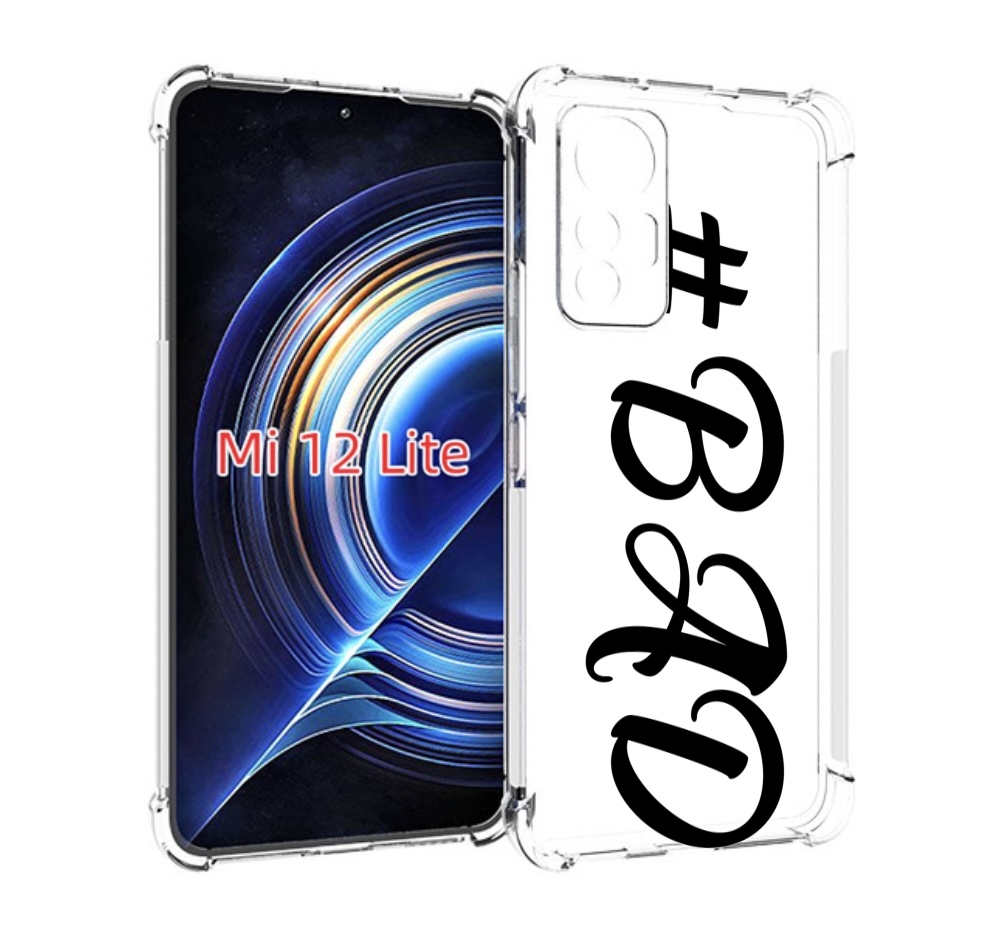 

Чехол MyPads плохо-надпись для Xiaomi 12 Lite, Прозрачный, Tocco