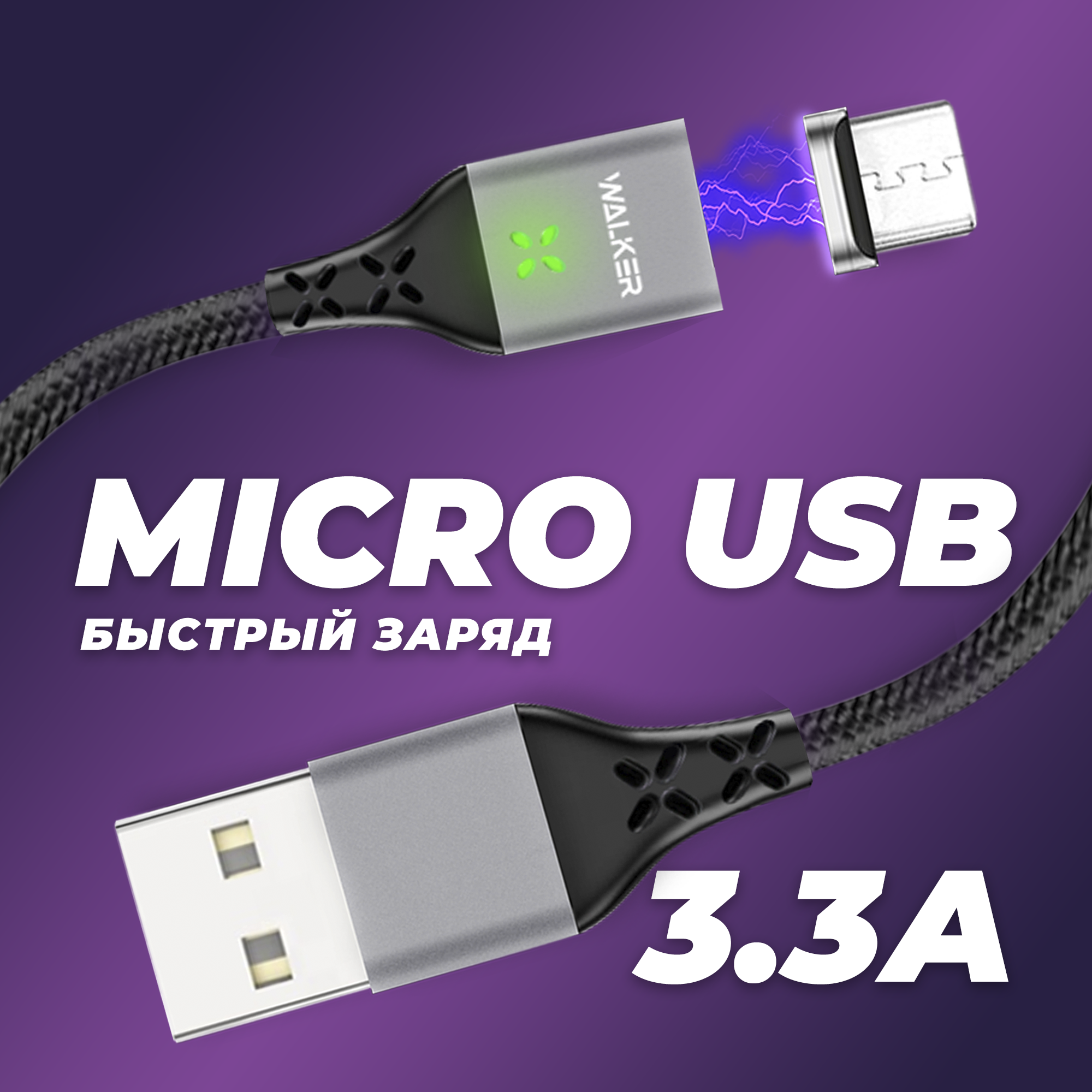 Кабель Micro USB - USB, Walker WC-970, магнитный, быстрая зарядка, 1 метр, черный