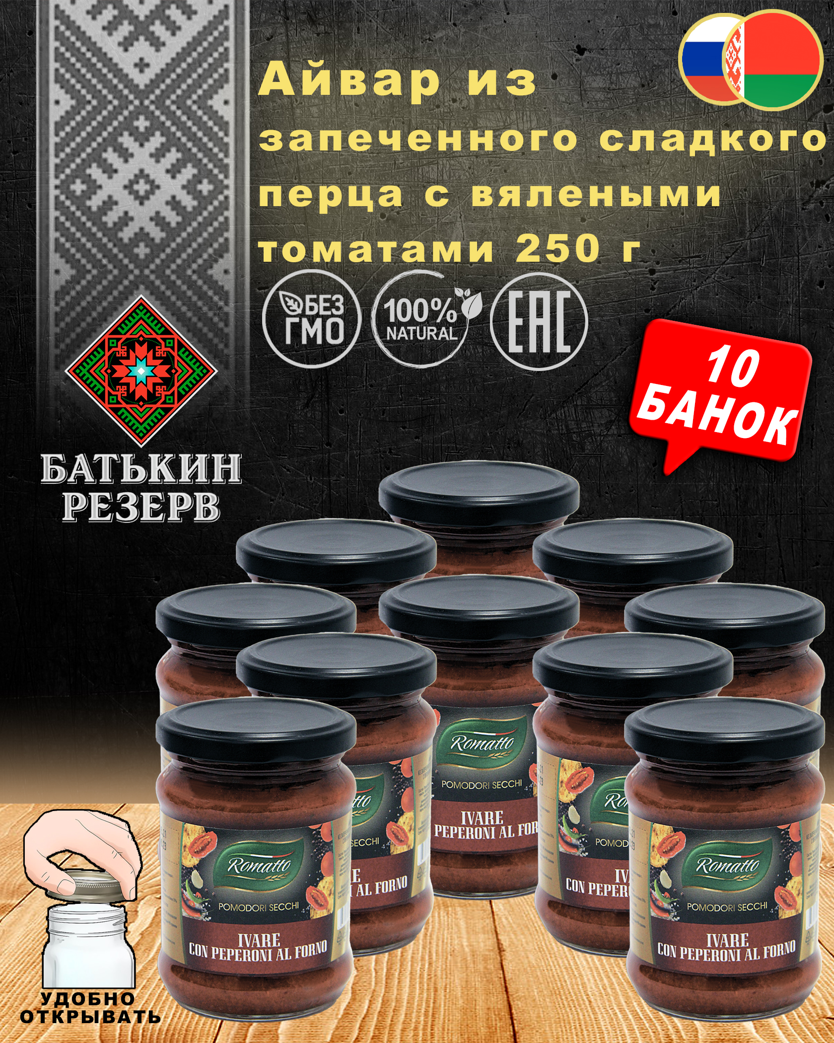 Айвар из запеченного сладкого перца с вялеными томатами Romatto, ТУ, 10 шт. по 250 г