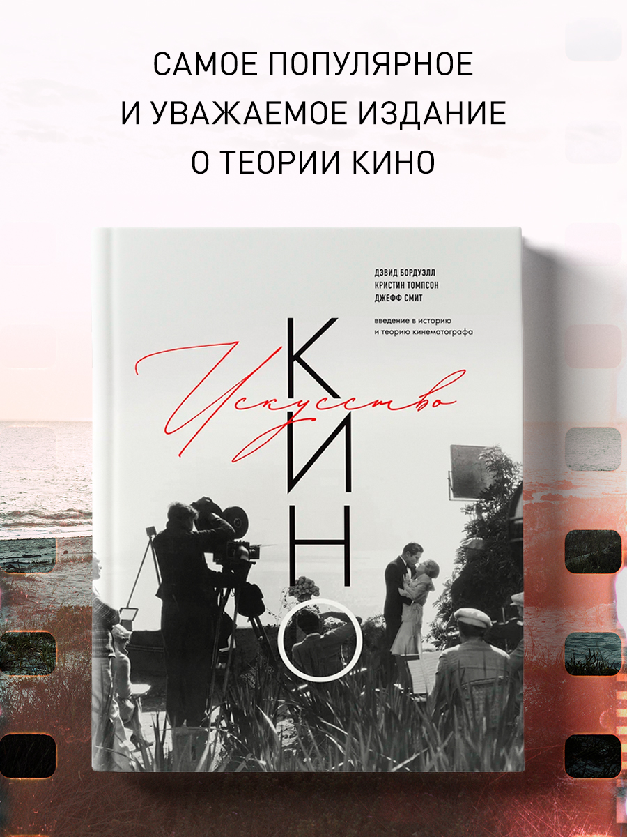 

Искусство Кино Введение в историю и теорию кинематографа