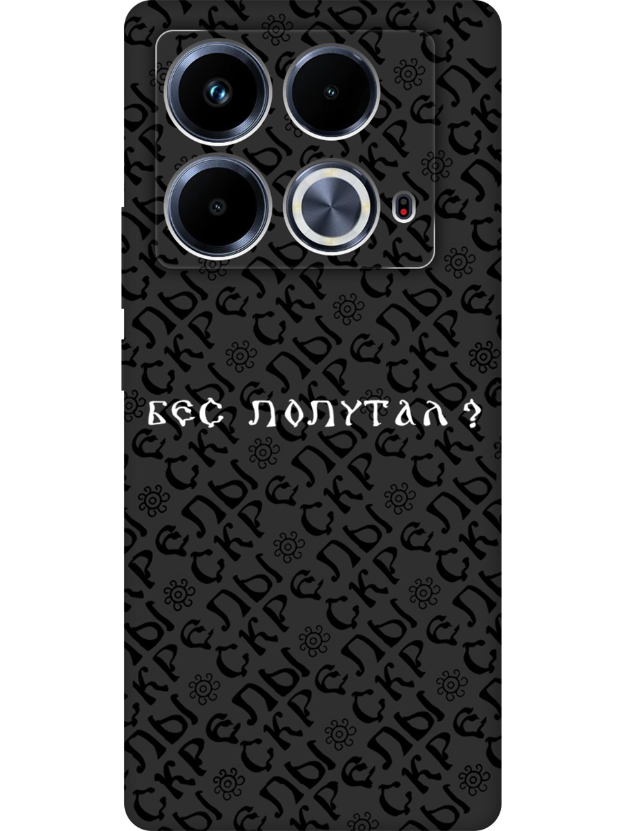 

Силиконовый чехол на Infinix Note 40 с принтом "Бес попутал" матовый черный, 782626481