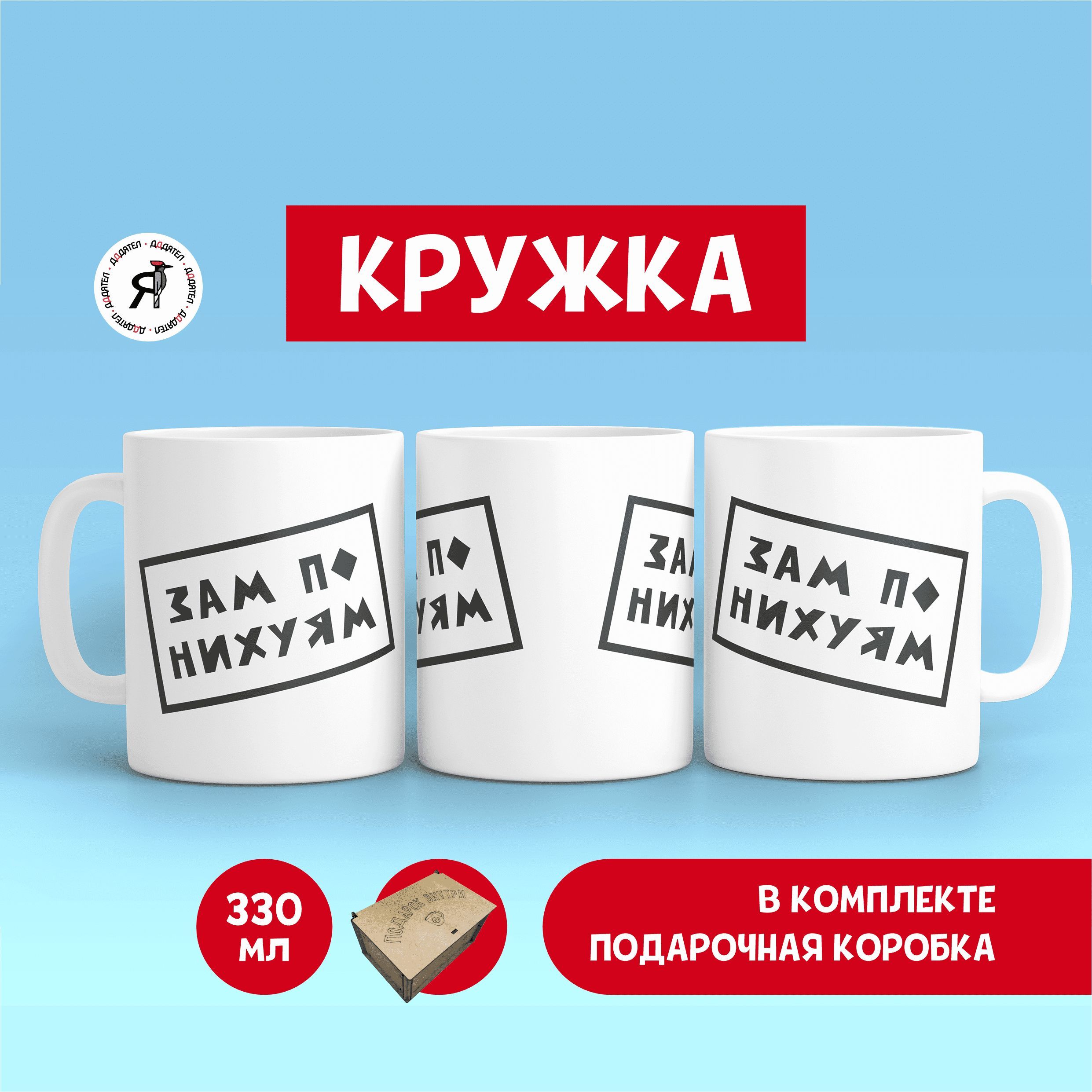 Кружка керамическая с приколом ДДДятел Зам