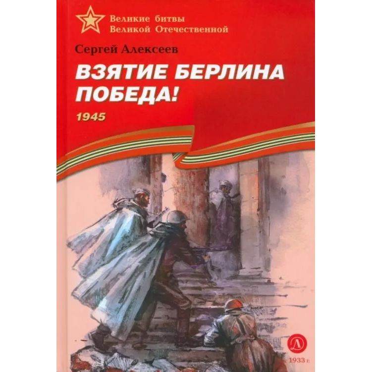 

Взятие Берлина. Победа! 1945