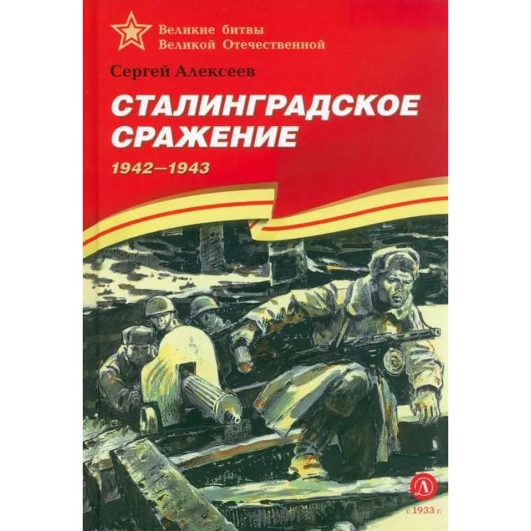 

Сталинградское сражение. 1942-1943