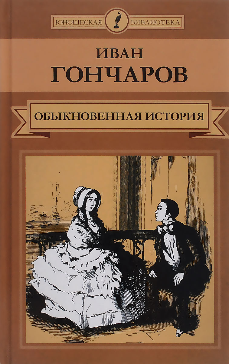 

Иван Александрович Гончаров, Обыкновенная история