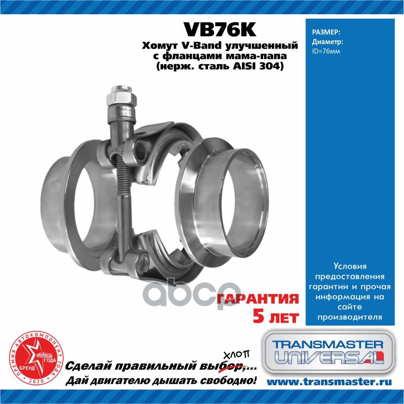 

Хомут V-Band D 76 Мм В Комплект TRANSMASTER UNIVERSAL арт. VB76K