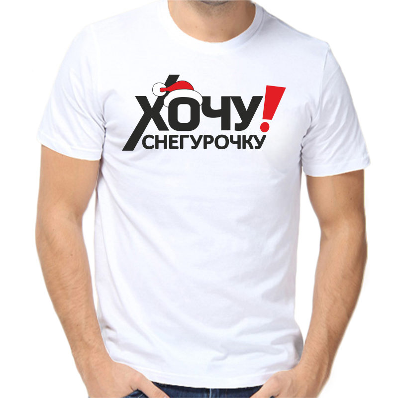 

Футболка мужская белая 64 р-р новогодняя хочу снегурочку 2, Белый, fm_hochu_snegurochku_2_