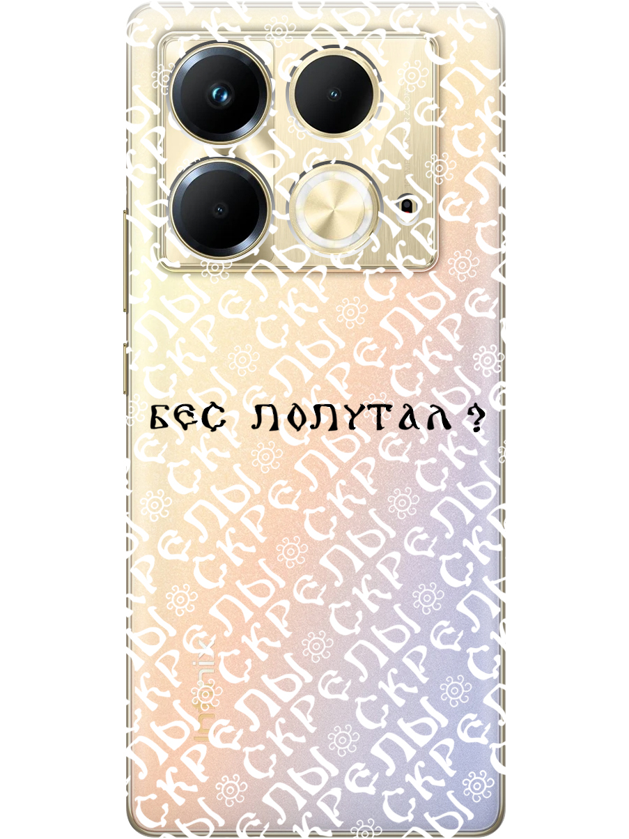 

Силиконовый чехол на Infinix Note 40 с принтом "Бес попутал" прозрачный, Прозрачный;белый;черный, 782626481