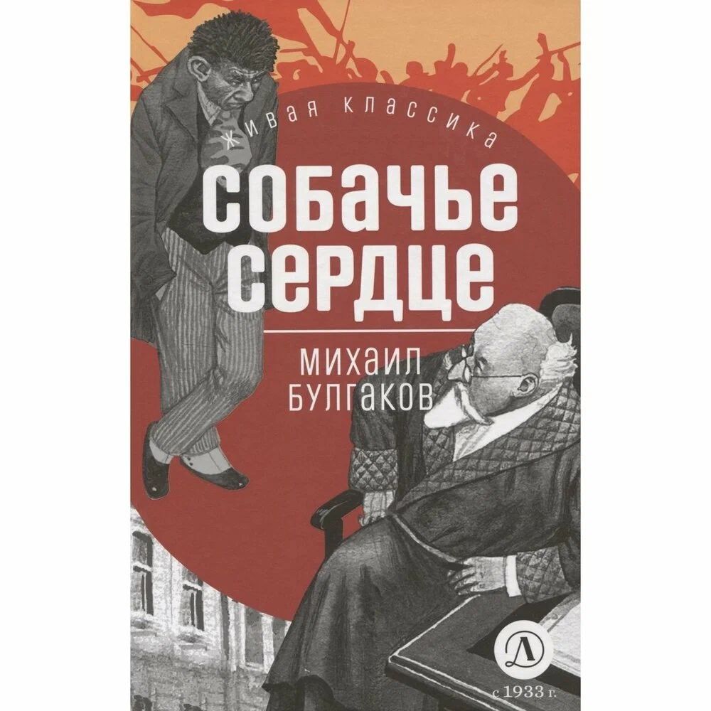 

Собачье сердце