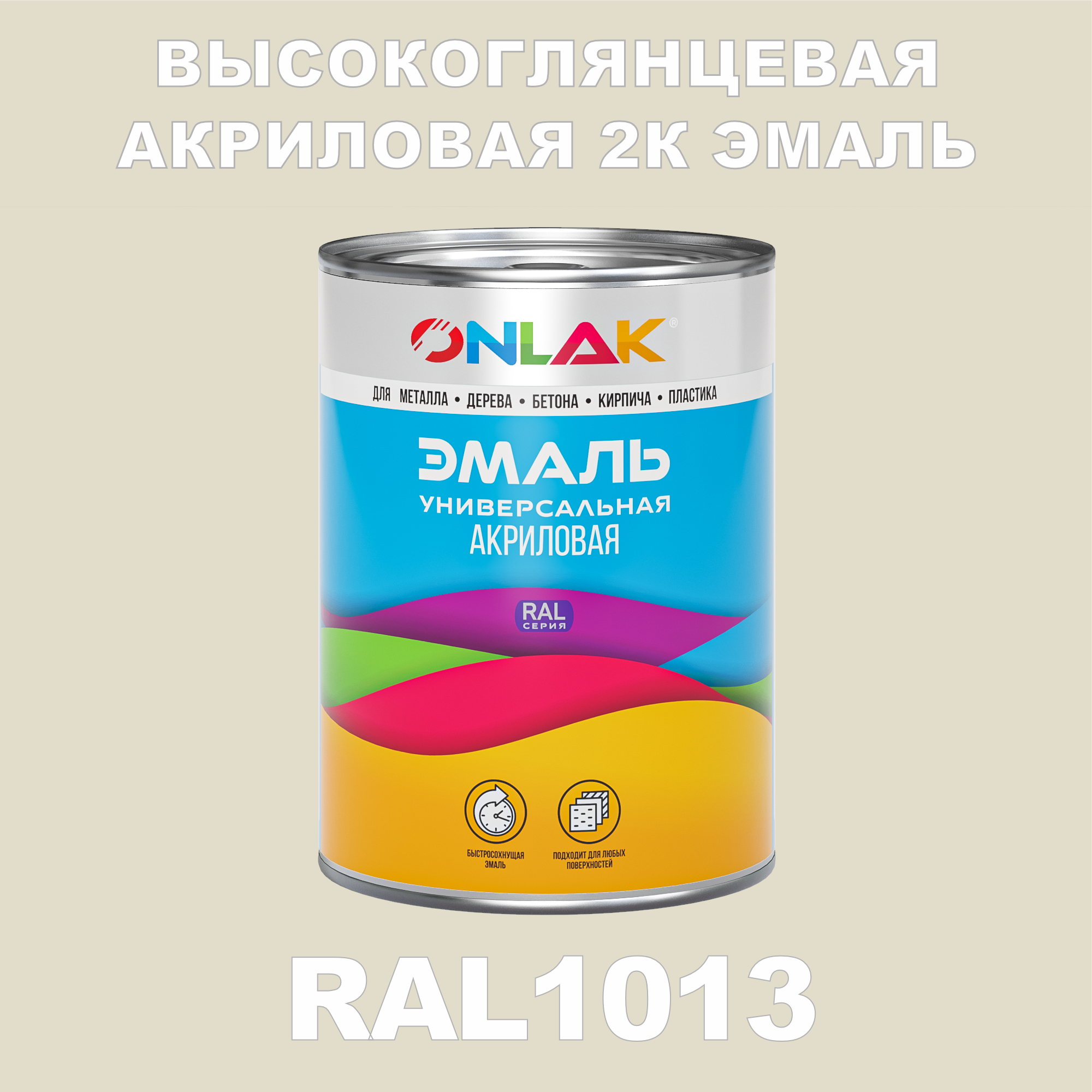 фото Эмаль onlak 2к ral1013 высокоглянцевая по металлу, ржавчине, дереву, бетону