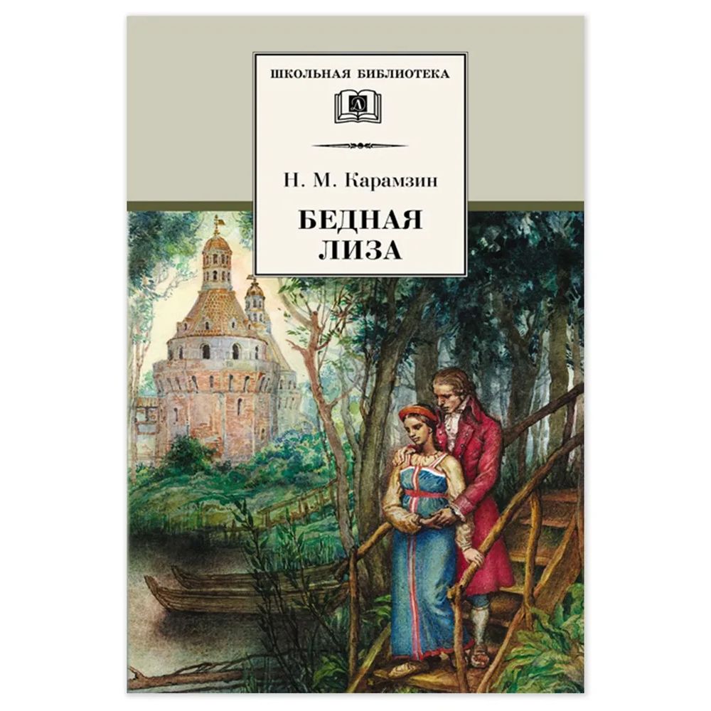 

Бедная Лиза