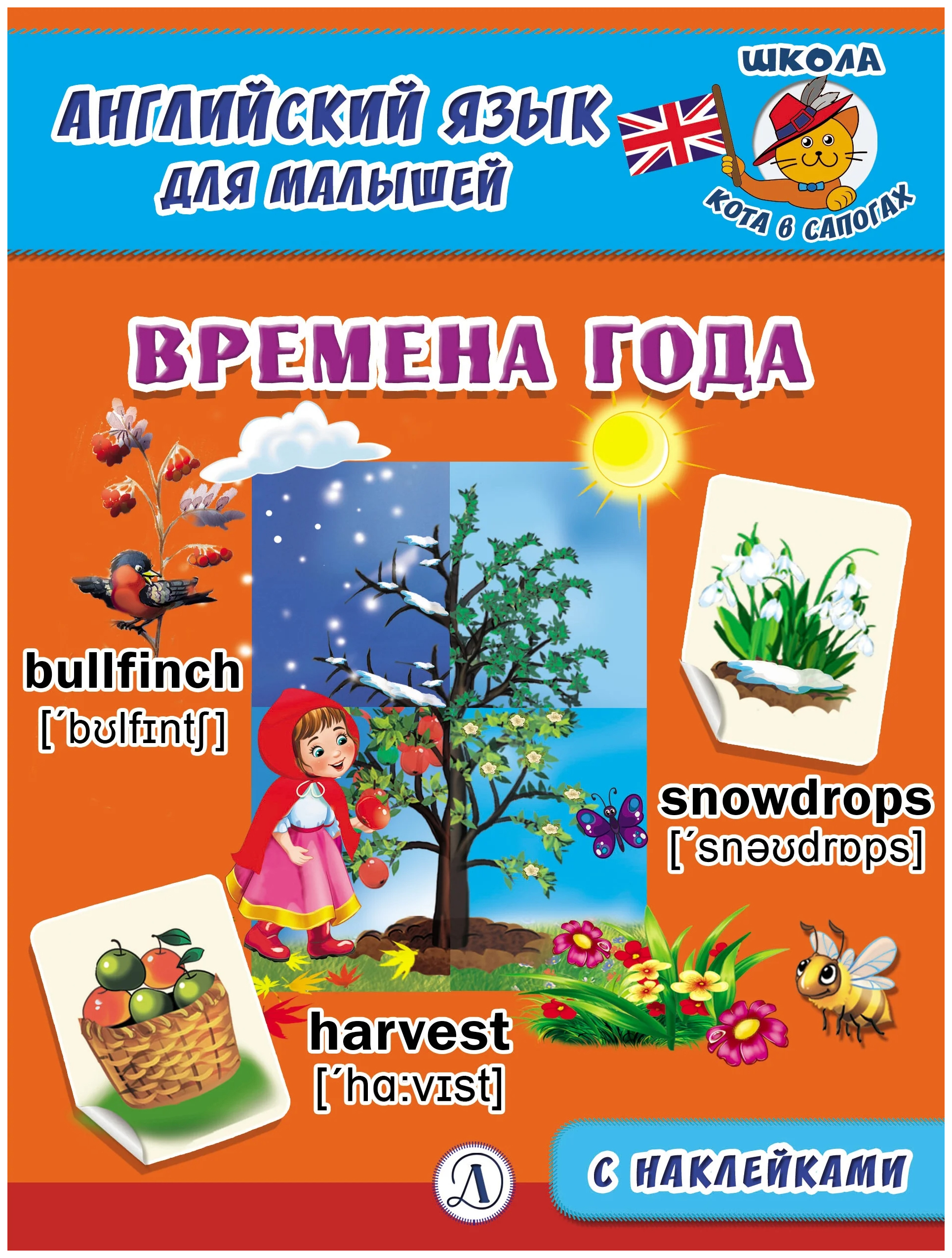 

Англ. язык для малышей. Времена года