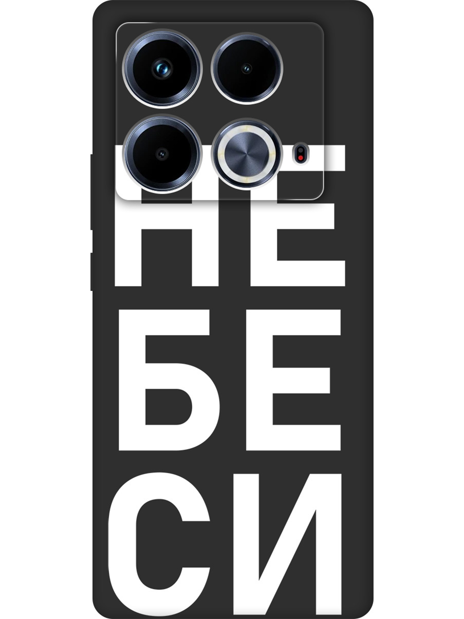 

Силиконовый чехол на Infinix Note 40 с принтом "Не беси" матовый черный, Черный;белый, 782626461