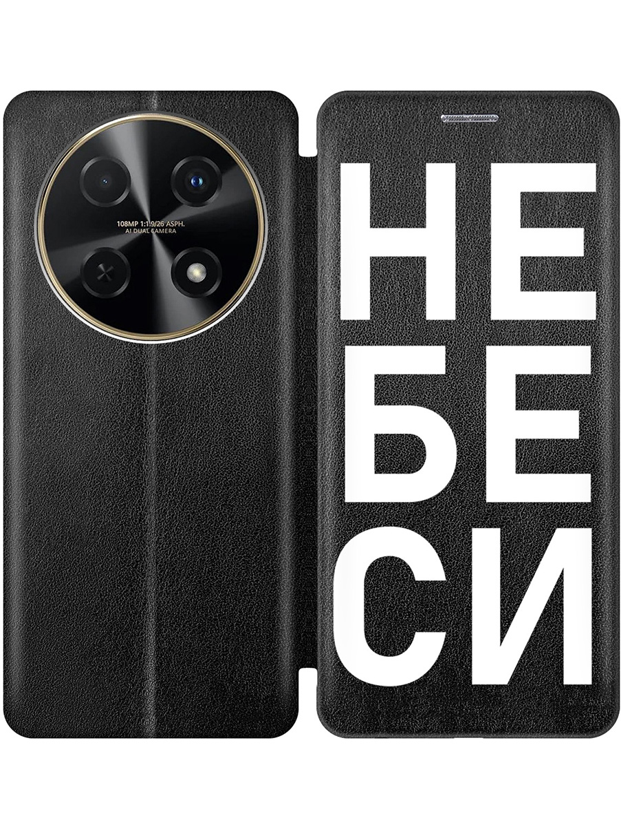 

Чехол-книжка на Huawei nova 12i с принтом "Не беси" черный, Черный;белый, 782624061