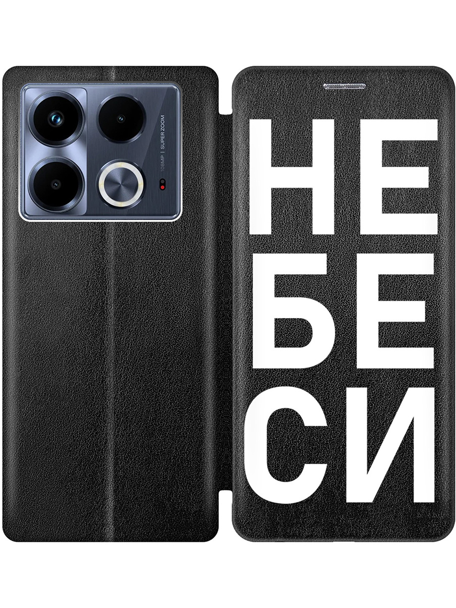 

Чехол-книжка на Infinix Note 40 с принтом "Не беси" черный, Черный;белый, 782626461