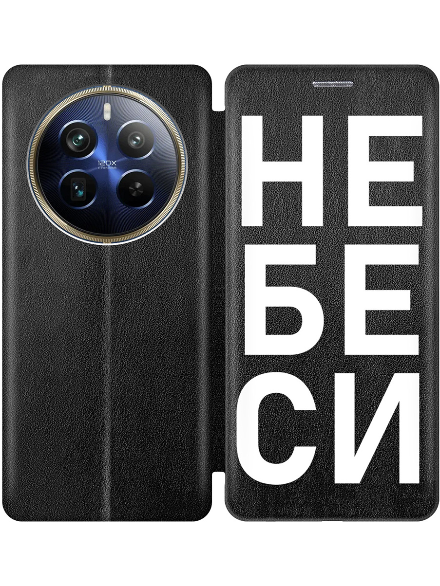 

Чехол-книжка на Realme 12 Pro 5g / 12 Pro+ 5g с принтом "Не беси" черный, Черный;белый, 782631861
