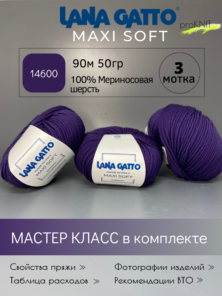 

Пряжа Lana Gatto Maxi soft Фиолетовая 50 гр, Maxi soft