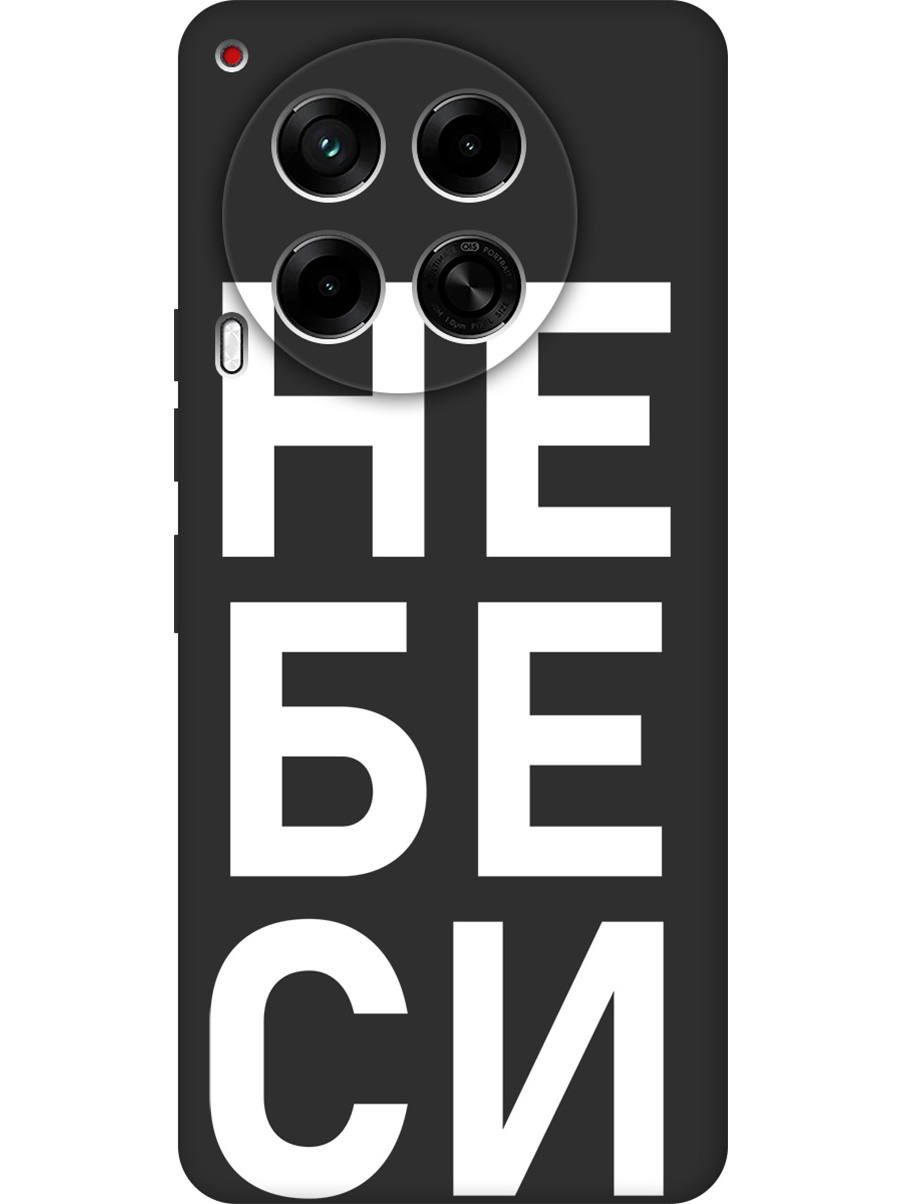 

Силиконовый чехол на Tecno Camon 30 4g / 30 5g с принтом "Не беси" матовый черный, Черный;белый, 782632461