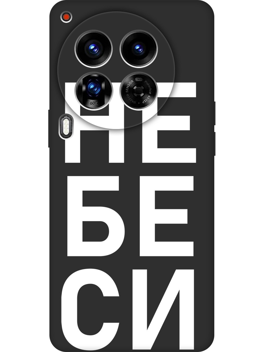 

Силиконовый чехол на Tecno Camon 30 Premier 5g с принтом "Не беси" матовый черный, Черный;белый, 782633061