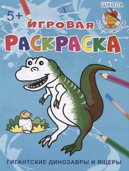 

Гигантские динозавры и ящеры