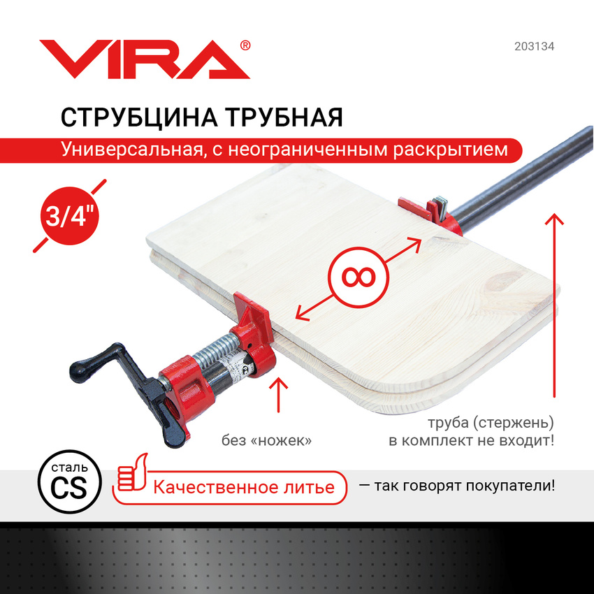 VIRA Струбцина трубная 34 203134 1299₽