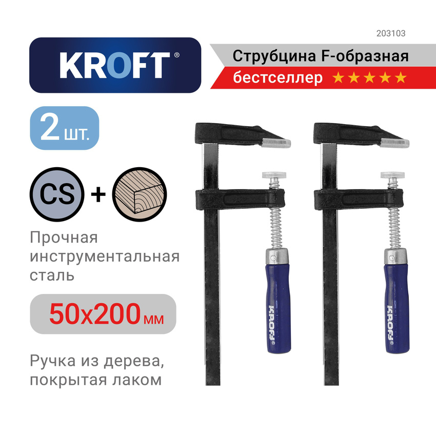 Набор струбцин KROFT F-образных 50 х 200 мм 2 шт 203103 599₽