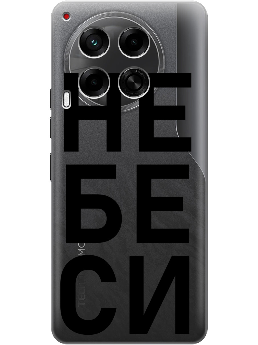 

Силиконовый чехол на Tecno Camon 30 4g / 30 5g с принтом "Не беси" прозрачный, Прозрачный;черный, 782632461