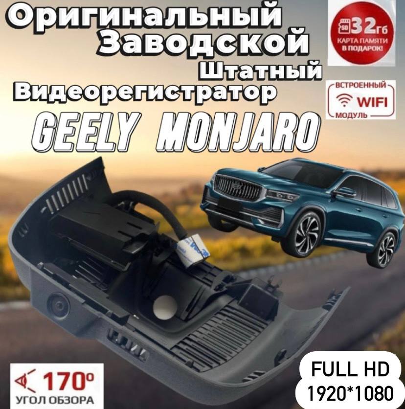 Автомобильный видеорегистратор Geely Monjaro оригинальный Full HD 13900₽