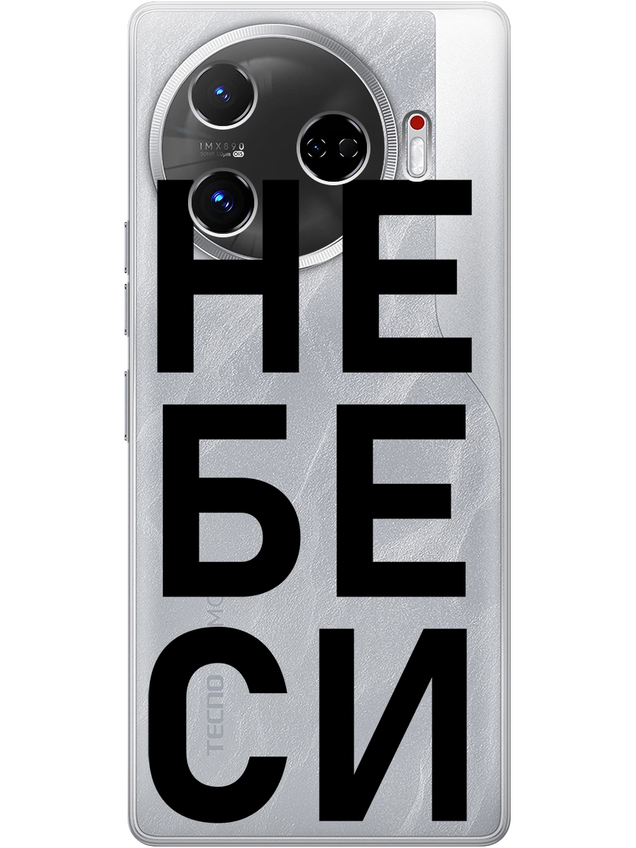 

Силиконовый чехол на Tecno Camon 30 Pro 5g с принтом "Не беси" прозрачный, Прозрачный;черный, 782633661