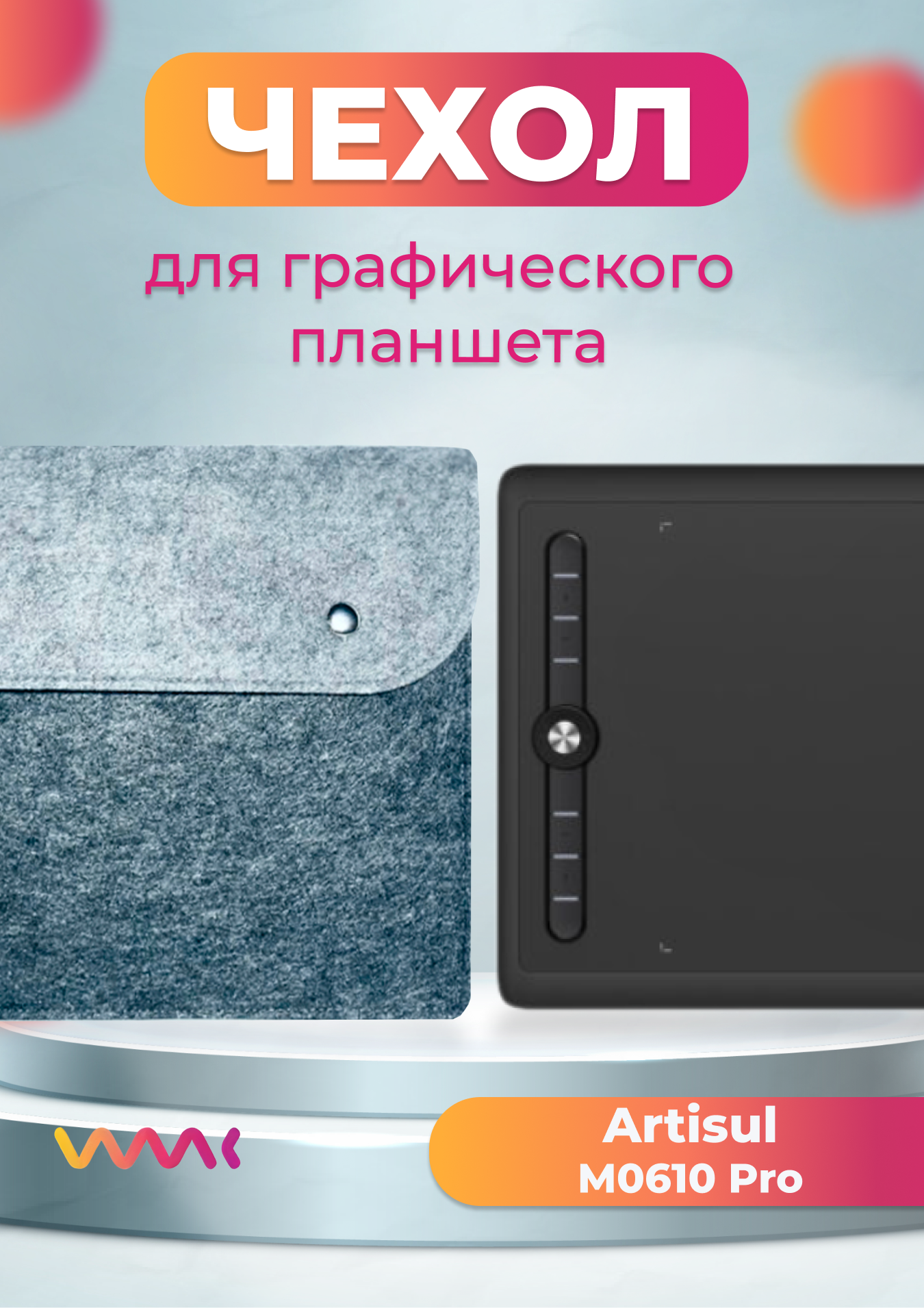 

Чехол для графического планшета WAAC серый (CH-XL-0009)