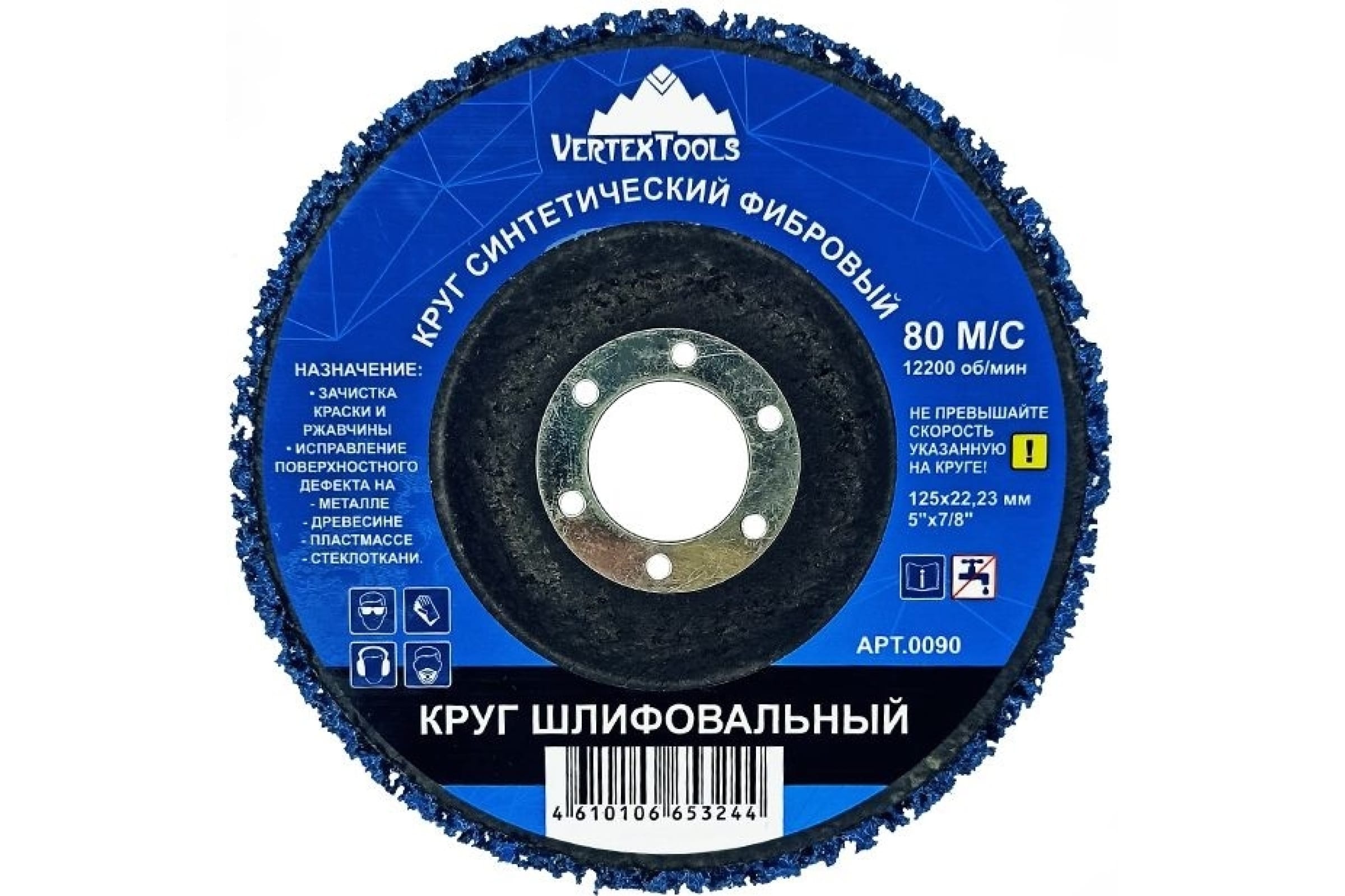 vertextools КРУГ ШЛИФОВАЛЬНЫЙ СИНТЕТИЧЕСКИЙ ФИБРОВЫЙ СИНИЙ 0090 vertextools круг шлифовальный синтетический фибровый синий 0090