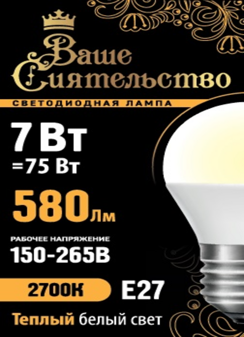 Лампа светодиодная Ваше сиятельство шар G45 E27 7W(580lm) 2700K 10 шт