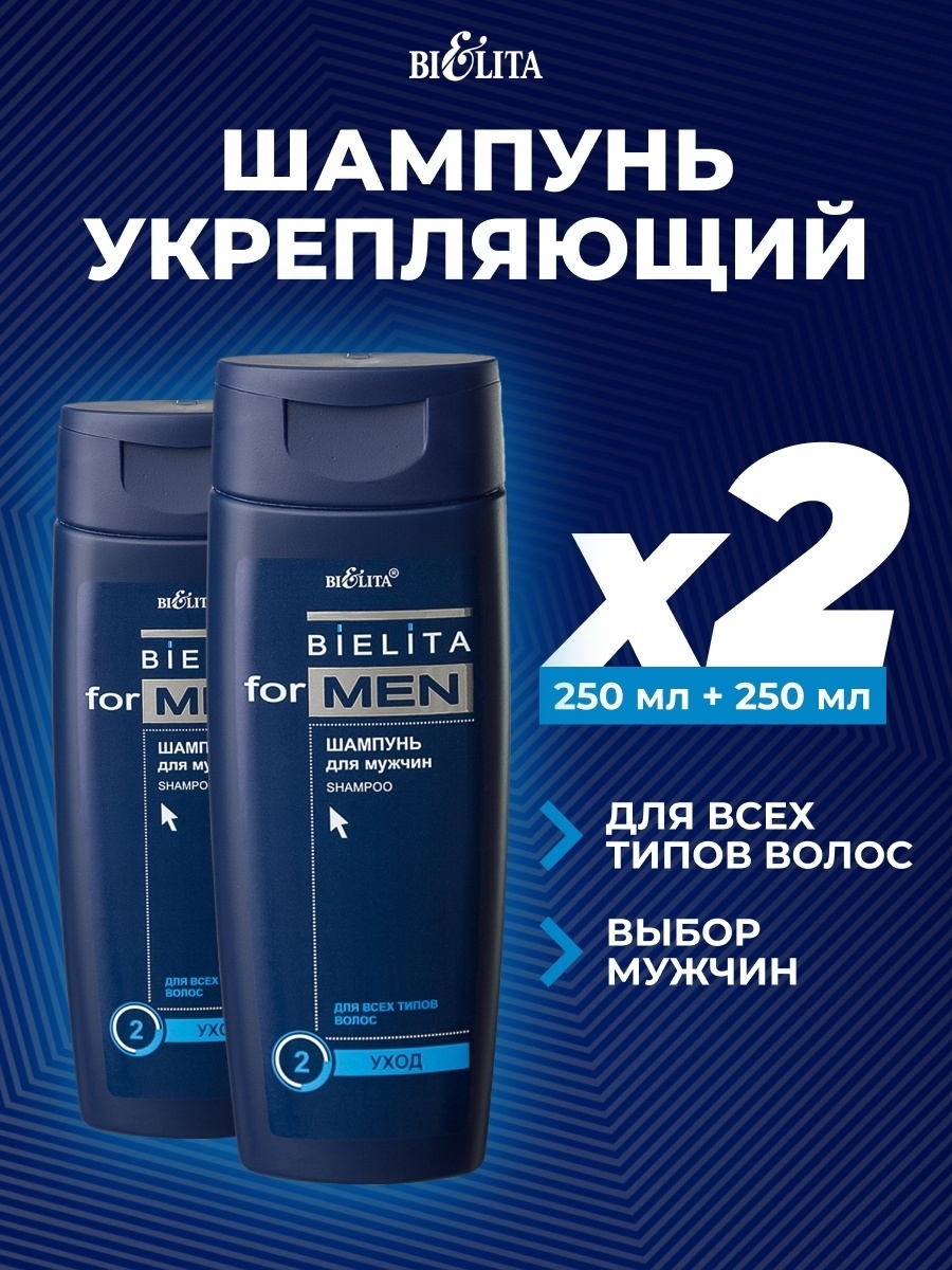 

Шампунь Belita Men уход для всех типов волос 2 шт по 250 мл