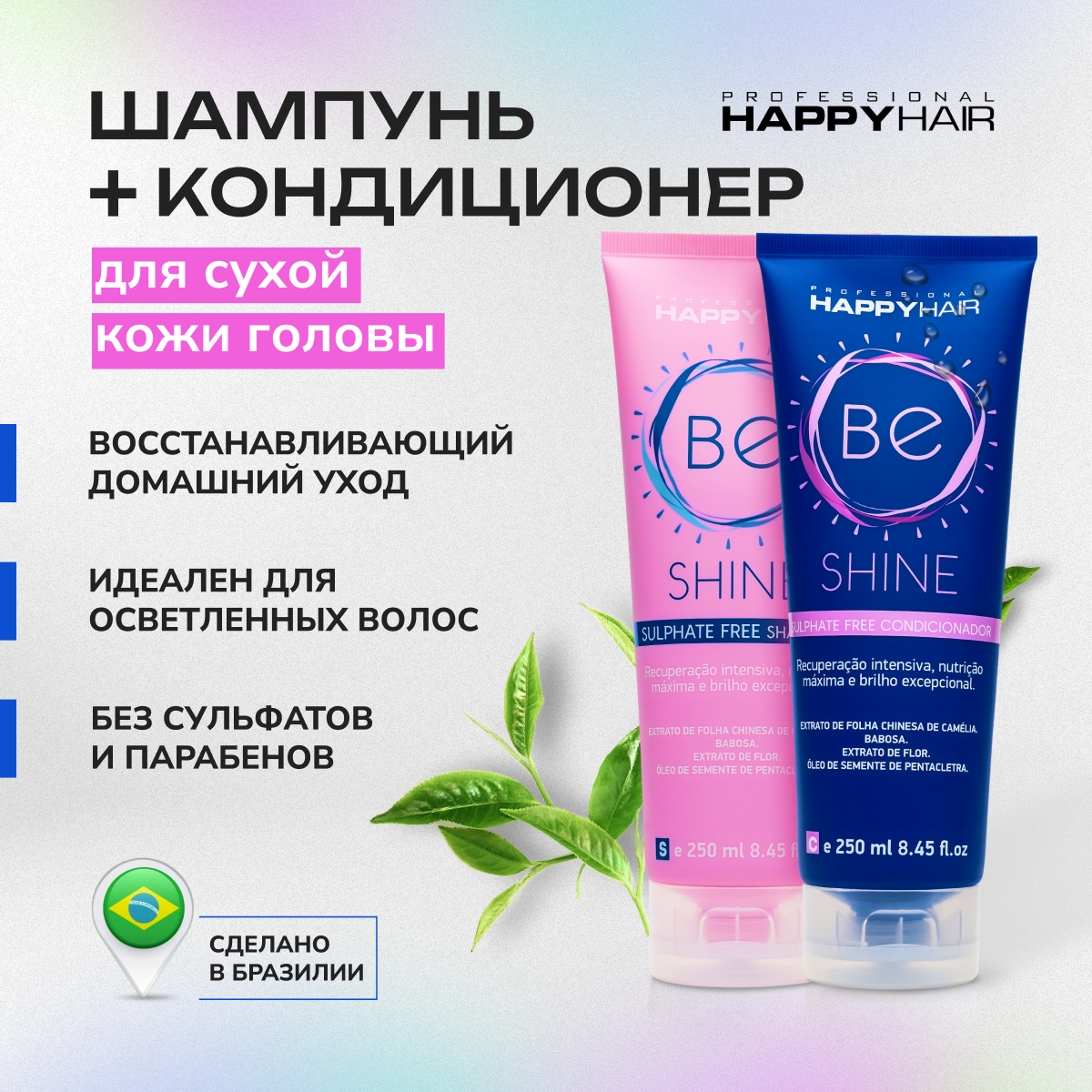 Набор средств для волос Happy Hair Шампунь и кондиционер для волос BE Shine 250 мл 2 шт