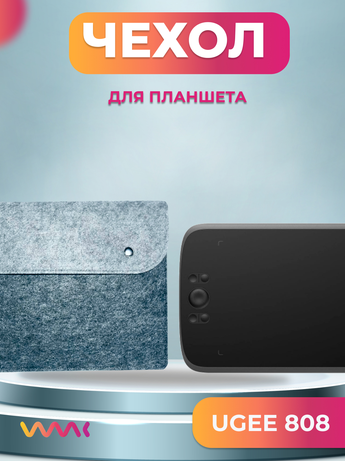 

Чехол для графического планшета WAAC серый (CH-XL-0008)