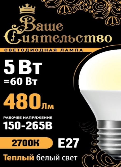 Лампа светодиодная Ваше сиятельство шар G45 E27 5W(480lm) 2700K 10 шт