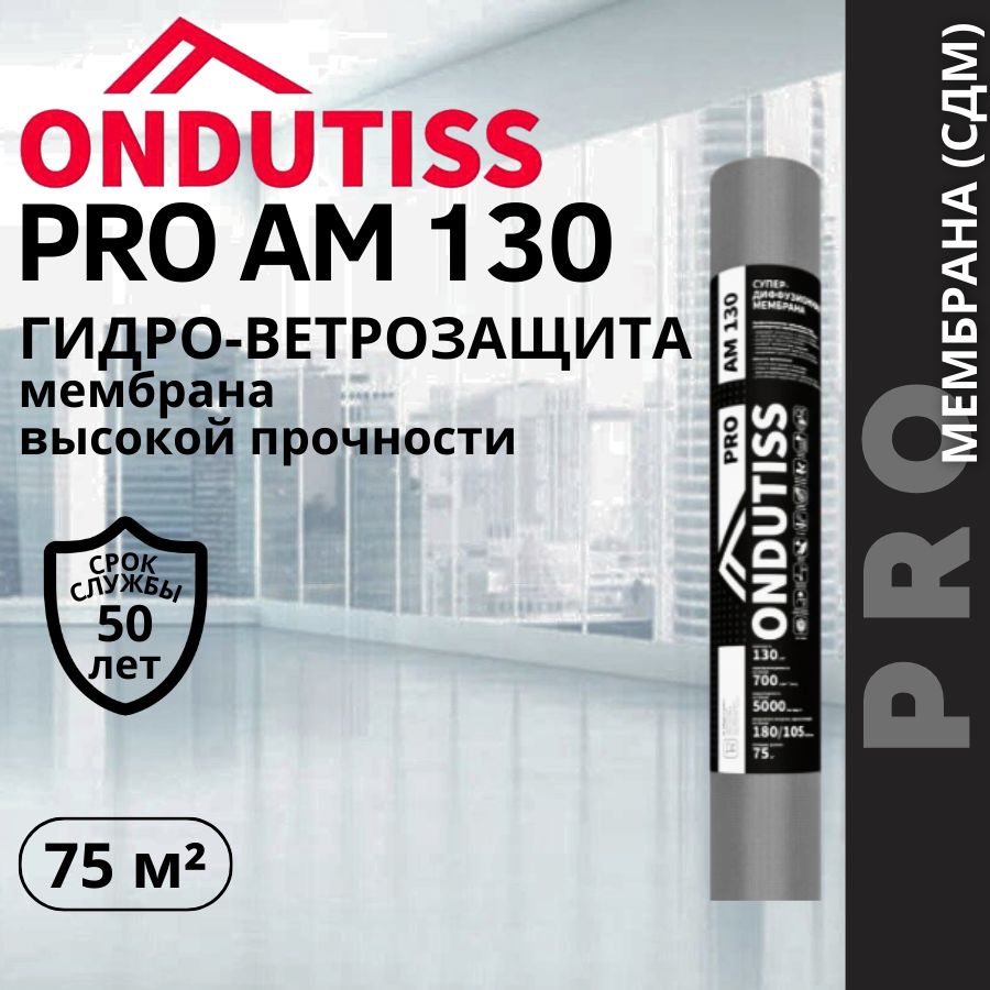 Гидро-ветрозащита ONDUTISS PRO АМ130 75м2 трехслойная высокой прочности